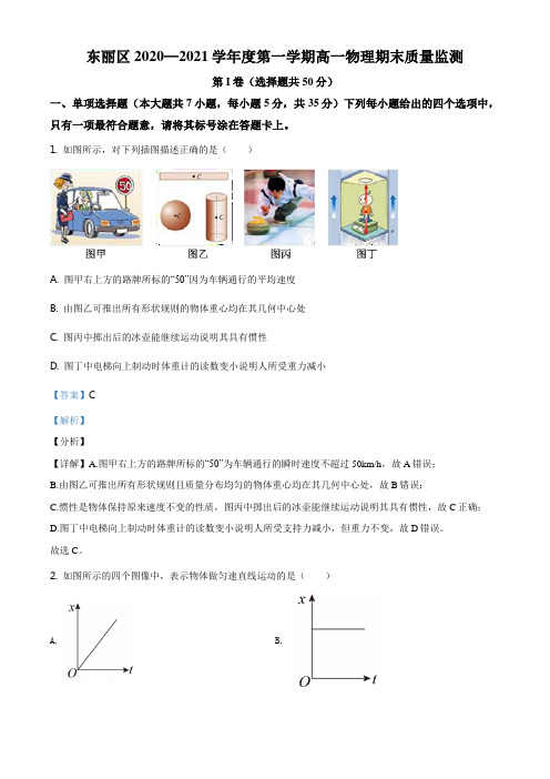 天津市东丽区2020-2021学年高一(上)期末物理试题(解析版)