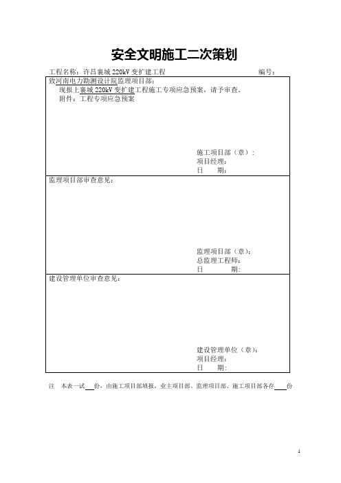 安全文明施工二次策划