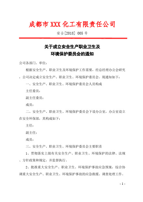 1.关于成立安全生产委员会的通知