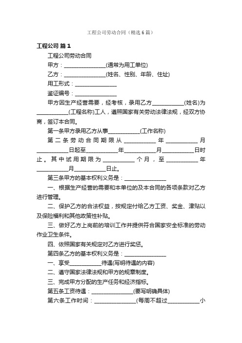 工程公司劳动合同（精选6篇）