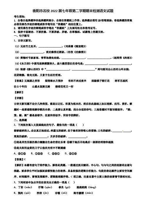 衡阳市名校2022届七年级第二学期期末检测语文试题含解析