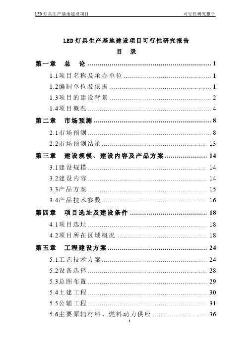 LED灯具项目生产基地建设可行性研究报告