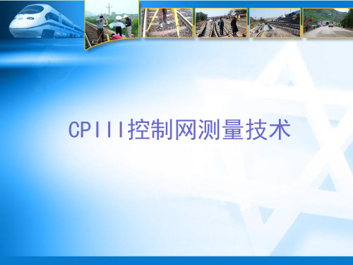 CPIII控制网高程测量