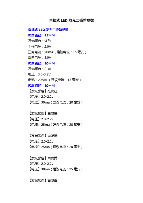 直插式LED发光二极管参数