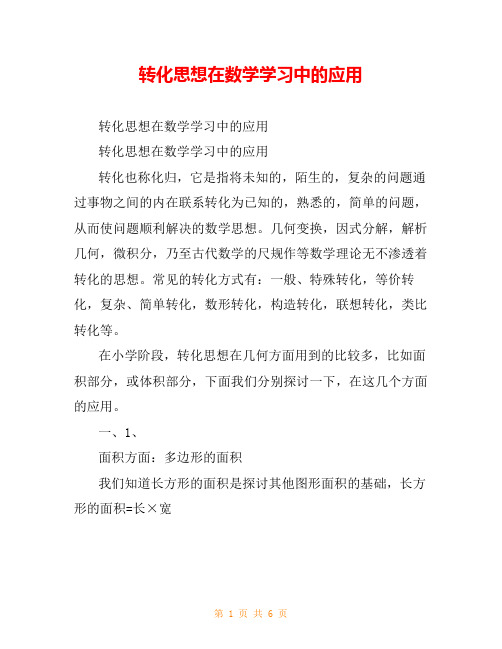 转化思想在数学学习中的应用