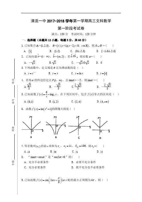 福建省三明市清流一中2017-2018学年高三第一阶段(10月)月考数学文试卷 Word版含答案