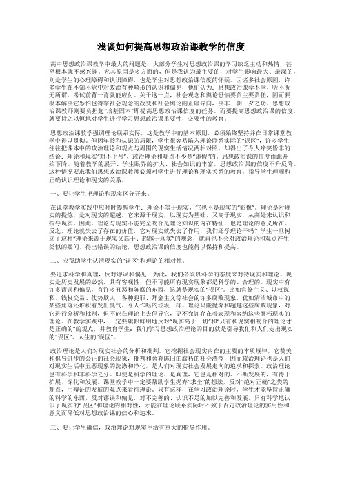 浅谈如何提高思想政治课教学的信度