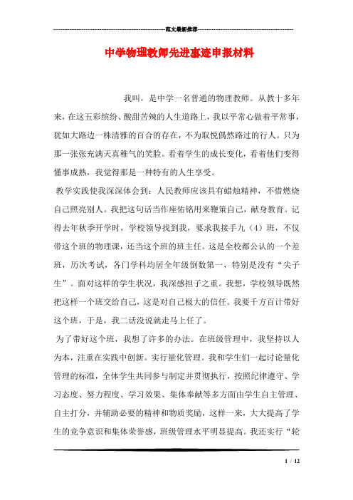 中学物理教师先进事迹申报材料