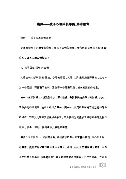 崇拜——孩子心理成长需要_励志教育