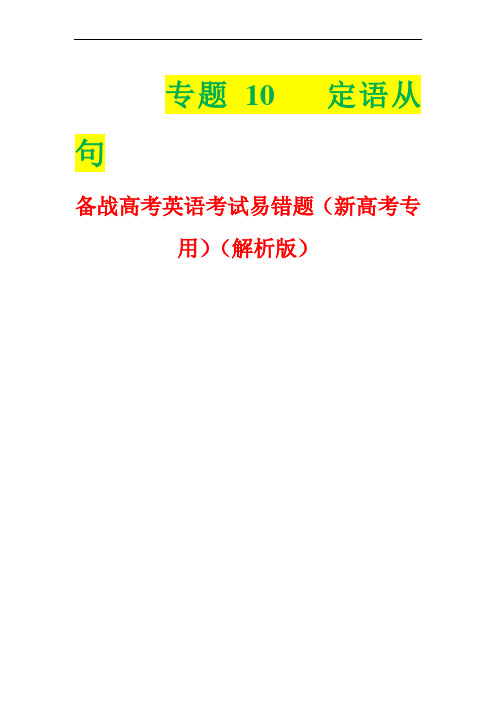 超实用高考英语专题复习：定语从句——备战高考英语考试易错题(含命题分析)(解析版)