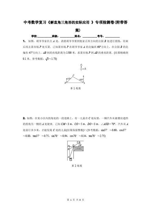 中考数学复习《解直角三角形的实际应用 》专项检测卷(附带答案)