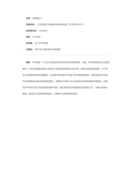 基于ERP环境下企业内部控制的建设思路