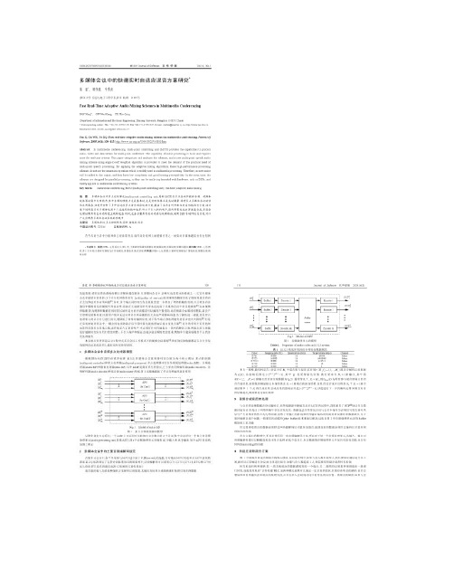 多媒体会议中的快速实时自适应混音方案研究概要