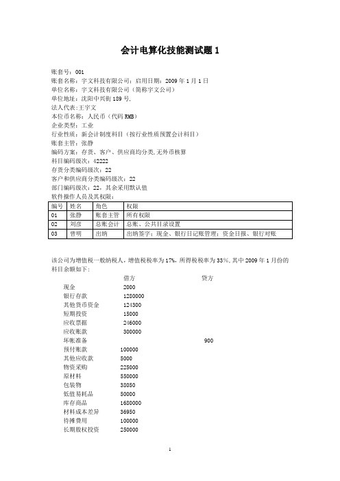 会计电算化技能测试题