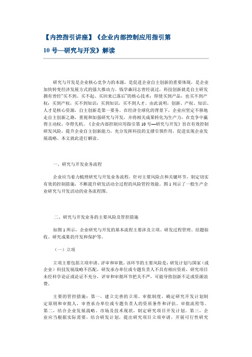 【内控指引讲座】《企业内部控制应用指引第10号—研究与开发》解读