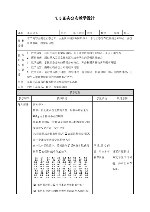 7-5  正态分布教案