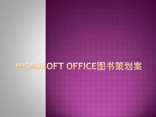 Microsoft Office图书策划案