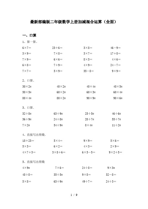 最新部编版二年级数学上册加减混合运算(全面)