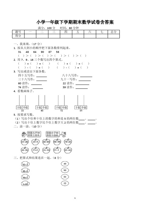 一年级下册期末数学试卷含答案(共5套)