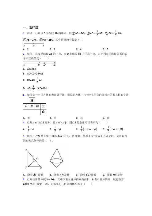 新人教版初中数学七年级数学上册第四单元《几何图形初步》测试卷(答案解析)(6)