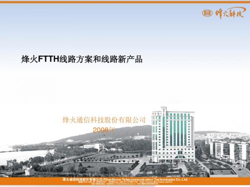 烽火FTTH线路方案和线路新产品