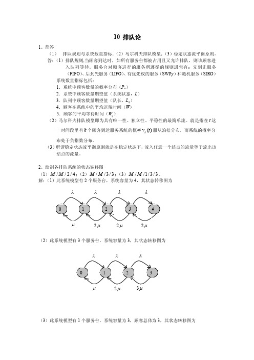 10排队论1、简答排队规则与系统数量指标；（2）马尔科夫排队模型...