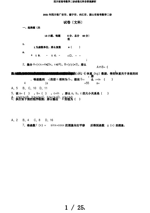 四川省高考数学二诊试卷文科含答案解析