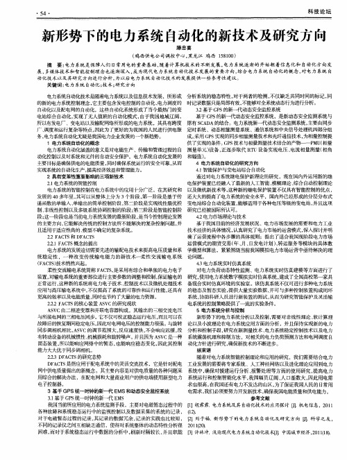 新形势下的电力系统自动化的新技术及研究方向