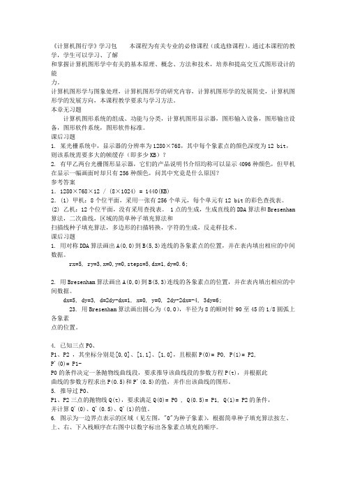 《计算机图形学》学习资料