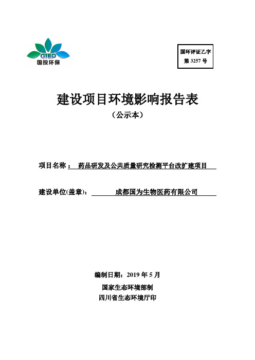 成都国为生物医药有限公司药品研发及公共质量研究检测平台改扩建项目环境影响报告表