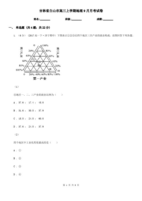 吉林省白山市高三上学期地理9月月考试卷