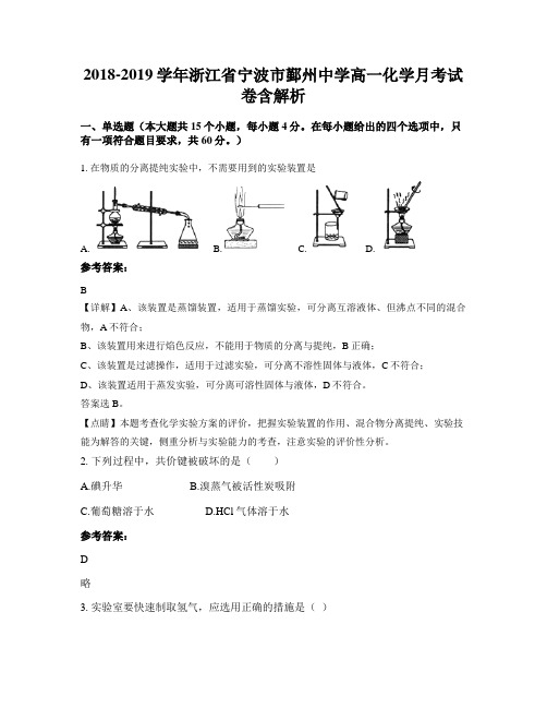 2018-2019学年浙江省宁波市鄞州中学高一化学月考试卷含解析