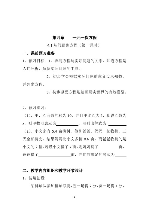 苏教版七年级数学上册《4.1从问题到方程(第一课时)》教学设计