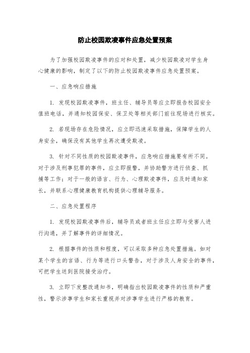 防止校园欺凌事件应急处置预案