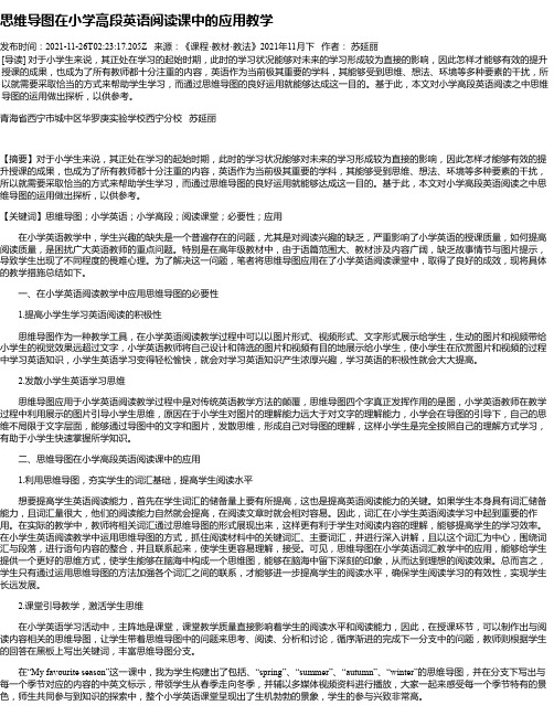 思维导图在小学高段英语阅读课中的应用教学