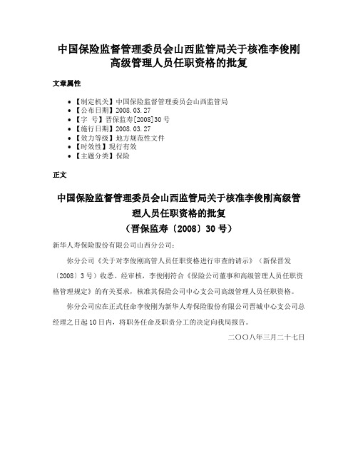 中国保险监督管理委员会山西监管局关于核准李俊刚高级管理人员任职资格的批复