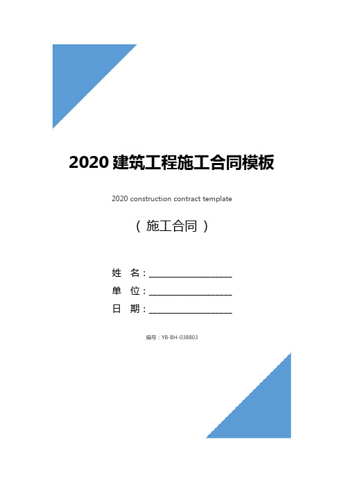 2020建筑工程施工合同模板(合同示范文本)