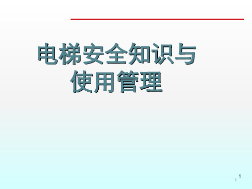 电梯安全知识与使用管理ppt课件