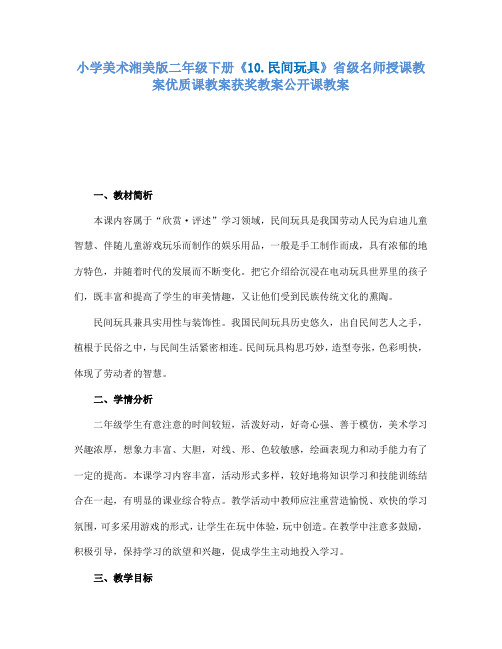 小学美术湘美版二年级下册10.民间玩具省级名师授课教案优质课教案获奖教案公开课教案12