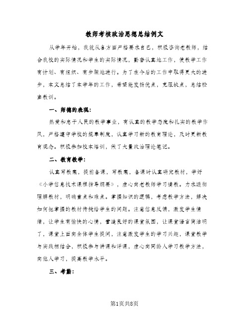 教师考核政治思想总结例文(4篇)