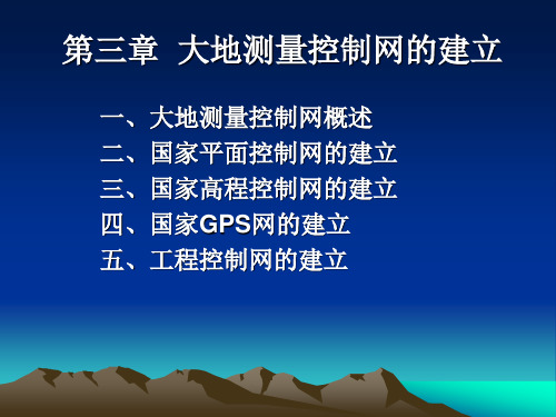 大地测量控制网的建立