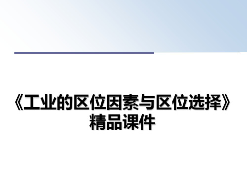 最新《工业的区位因素与区位选择》精品课件课件PPT