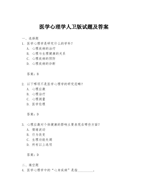 医学心理学人卫版试题及答案