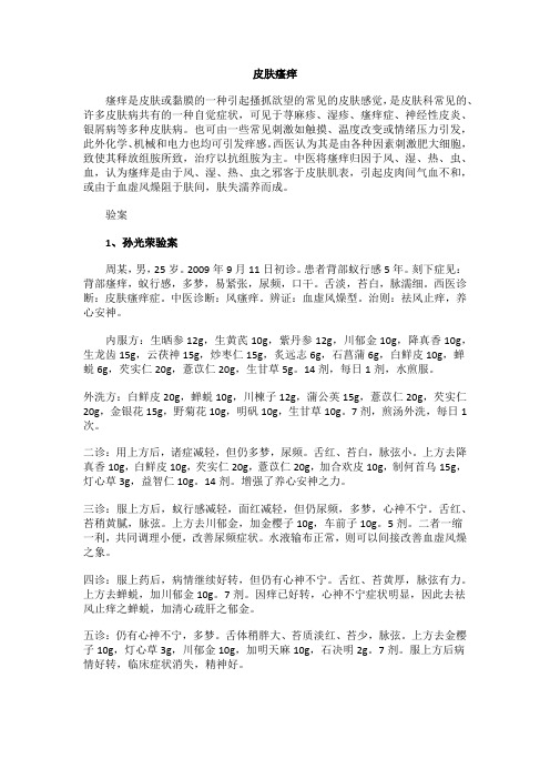 国医大师治疗皮肤病皮肤瘙痒验案良方