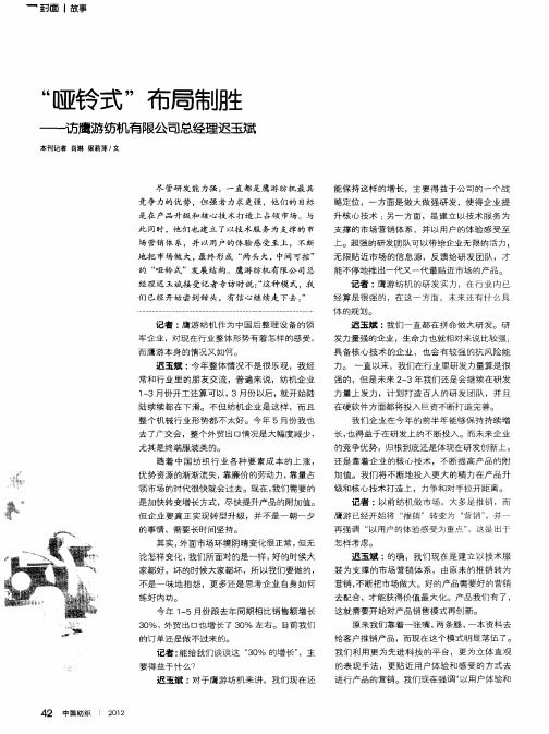 “哑铃式”布局制胜——访鹰游纺机有限公司总经理迟玉斌