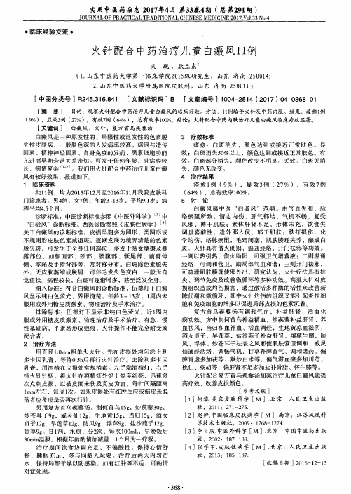 火针配合中药治疗儿童白癜风11例