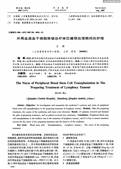 外周血造血干细胞移植治疗淋巴瘤预处理期间的护理