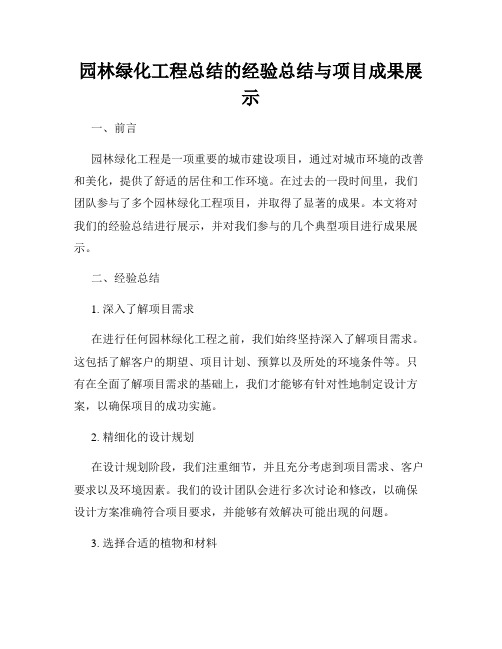 园林绿化工程总结的经验总结与项目成果展示