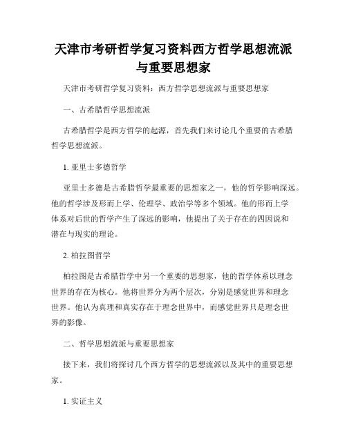 天津市考研哲学复习资料西方哲学思想流派与重要思想家