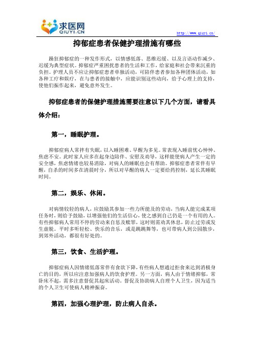 抑郁症患者保健护理措施有哪些